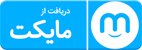 دانلود جدول میرزا از مایکت