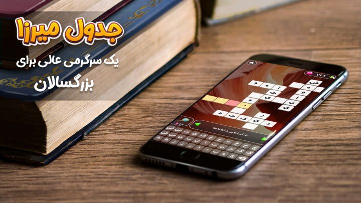 بازی جدول میرزا