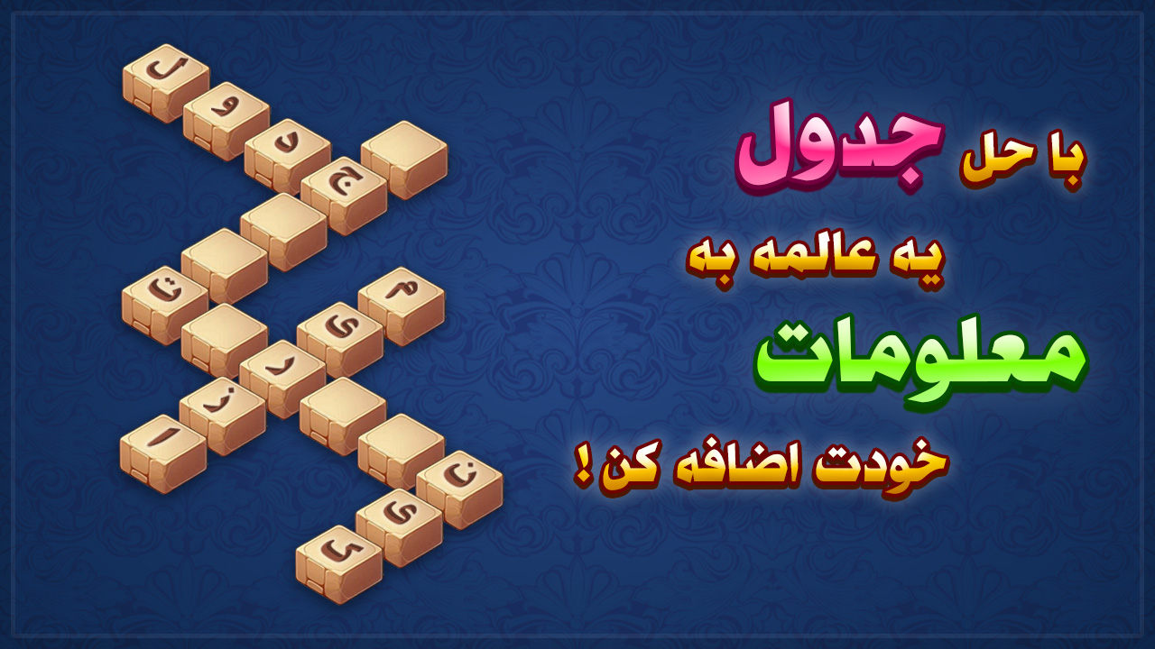 بازی فکری جدول میرزا